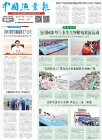 中国渔业报